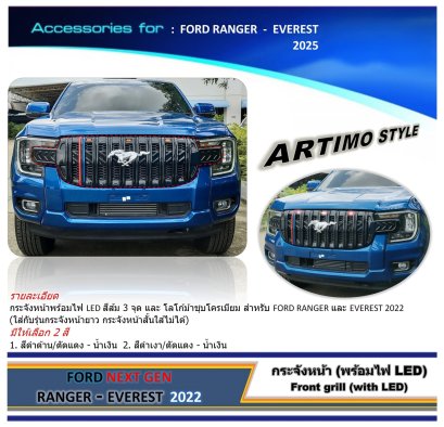 กระจังหน้า ทรง ARTIMO พร้อมไฟ LED โลโก้ม้า
