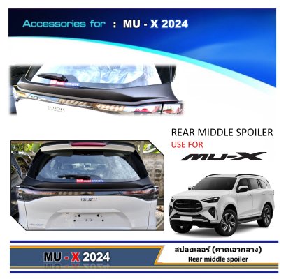 สปอยเลอร์ (คาดเอวกลาง) MU-X 2024