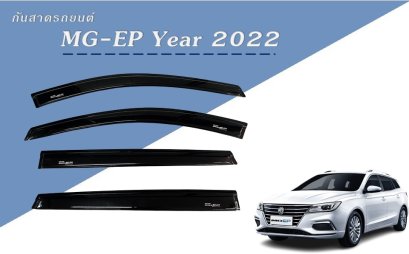 2.กันสาด MG-EP Year 2022