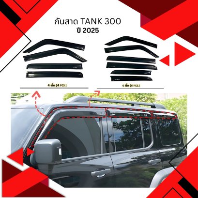 กันสาดประตูรถยนต์ TANK 300 2025