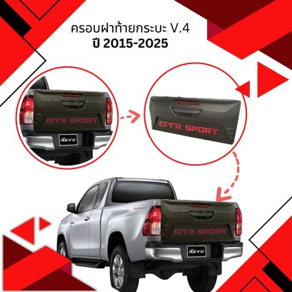 ครอบฝาท้ายกระบะ REVO 2015 - 2025 (V.4)