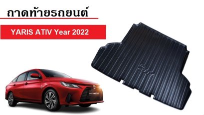 1.ถาดท้ายรถ Toyota Yaris Ativ 2022