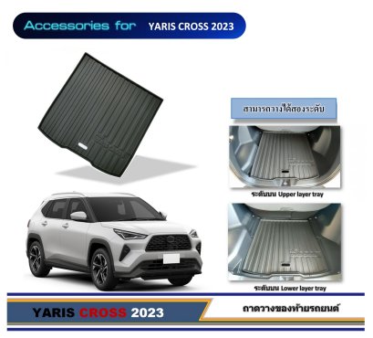 ถาดวางของท้ายรถยนต์ TOYOTA YARIS CROSS 2023 (A)