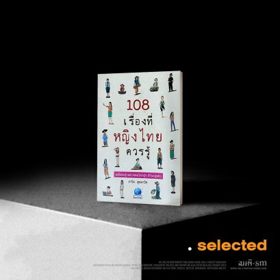 108 เรื่องที่หญิงไทยควรรู้ - ธาวิต สุขพานิช