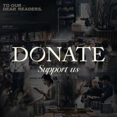 Donate สนับสนุนสนพ.ให้เราผลิตหนังสือต่อไป