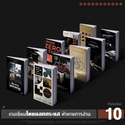 Set งานไทยนอกกระแส นิยายและเรื่องสั้น ท้าทายการอ่าน