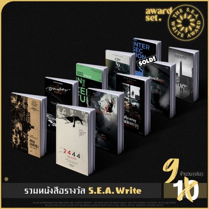 Set S.E.A. Write หนังสือรางวัล
