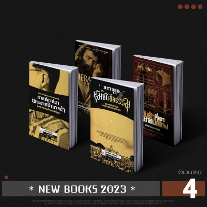 Set หนังสือใหม่ปี 2566 (2023)