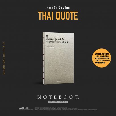 ฟ้า พูลวรลักษณ์ Notebook | สมุดบันทึก คำเท่ - ศีลธรรมที่สูงส่ง