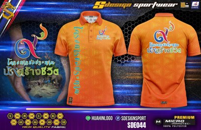 เสื้อกิจกรรม พิมพ์ลายทั้งตัว เนื้อผ้า &quot;นาโนเทค&quot; SDE044