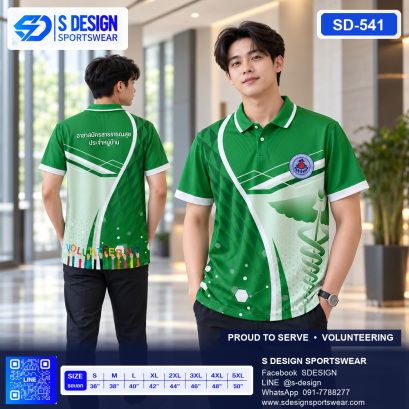 เสื้อโปโล SD-541 อาสาสมัครสาธารณสุข โทนเขียว&ndash;ขาว