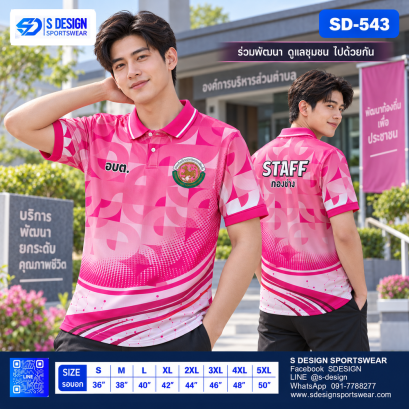 เสื้อโปโล SD-543 อบต. STAFF โทนชมพู