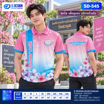 เสื้อโปโล SD-545 อบต.ตำบลวัดละมุด โทนชมพู–ฟ้า