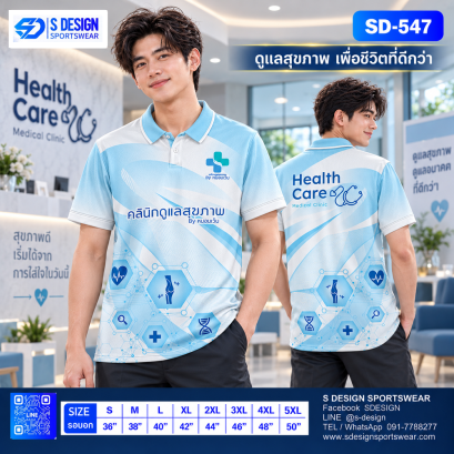 เสื้อโปโล SD-547 คลินิก Health Care โทนฟ้า–ขาว