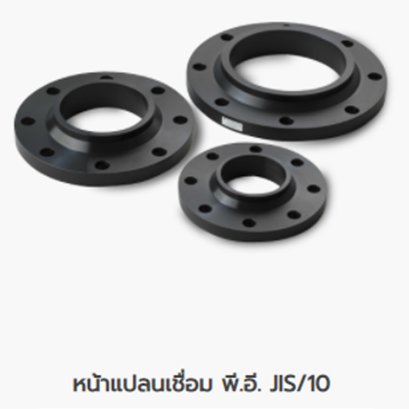 หน้าแปลนเชื่อม พี.อี. (HDPE FLANGE JIS/10)
