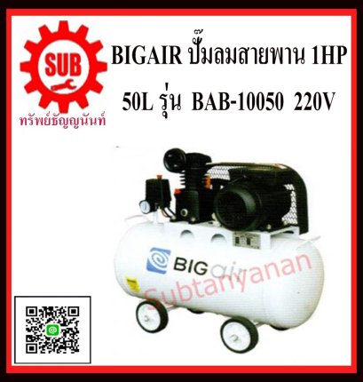 BIGAIR  ปั๊มลมสายพาน BAB-10050  1HP 220v  50L สีขาว