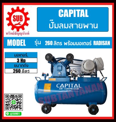 capital  260ลิตร มอเตอร์ radisan 3hp