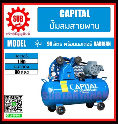 capital  90ลิตร มอเตอร์ radisan 1hp