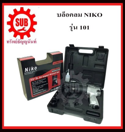 บล็อคลม NIKO รุ่น 101