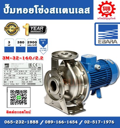 EBARA ปั๊มหอยโข่งสแตนเลส รุ่น 3M-32-160/2.2 ไฟ 380V กำลัง 3 แรงม้า ท่อ 2" ปั๊มน้ำ ปั๊มหอยโข่ง ของดีราคาถูก ที่นี่เท่านั้น รับประกัน 1 ปี