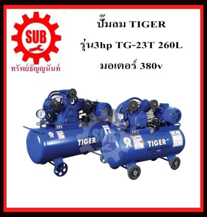 ปั๊มลม TIGER 3hp TG-23T 260L + มอเตอร์ 380v