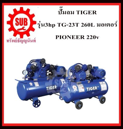 ปั๊มลม TIGER 3hp TG-23T 260L + มอเตอร์PIONEER 220v