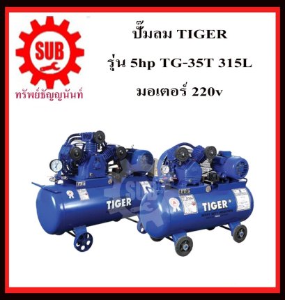 ปั๊มลม TIGER 5hp TG-35T 315L +มอเตอร์ 220v