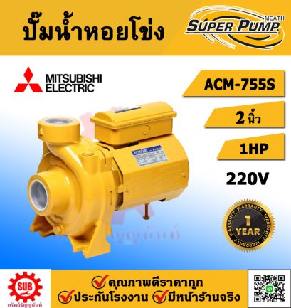 Mitsubishi ปั๊มหอยโข่ง รุ่น ACM-755S ท่อ 2 นิ้ว 1 แรงม้า 220V ชนิดแรงดันปานกลาง(รับประกัน 1 ปี)
