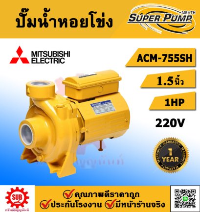 Mitsubishi ปั๊มหอยโข่ง รุ่น ACM-755SH ท่อ1.5นิ้ว 1 แรงม้า 220V ชนิดแรงดันปานกลาง(รับประกัน 1 ปี)