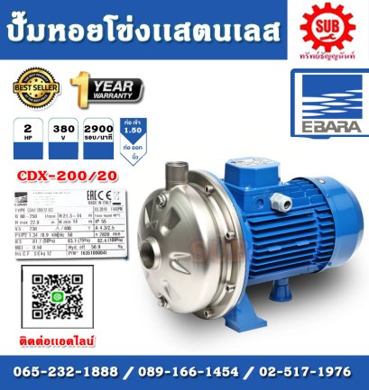 EBARA ปั๊มหอยโข่งสแตนเลส รุ่น CDX-200/25 ไฟ 380V กำลัง 2.5 แรงม้า ท่อ 1.5" ปั๊มน้ำ ปั๊มหอยโข่ง ของดีราคาถูก ที่นี่เท่านั้น รับประกัน 1 ปี