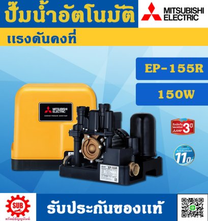 Mitsubishi ปั๊มน้ำอัตโนมัติคงที EP - 155