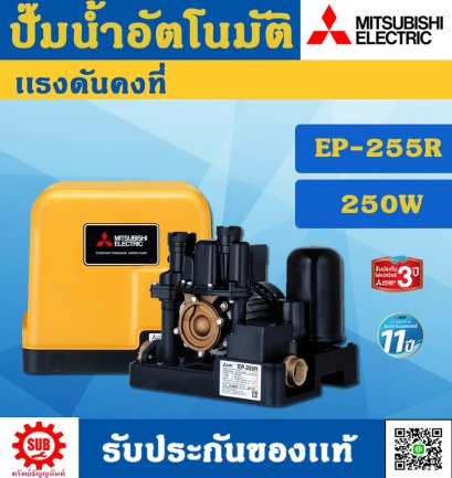 Mitsubishi ปั๊มน้ำอัตโนมัติคงที EP - 255 R