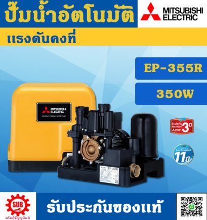 Mitsubishi ปั๊มน้ำอัตโนมัติคงที EP- 355 R
