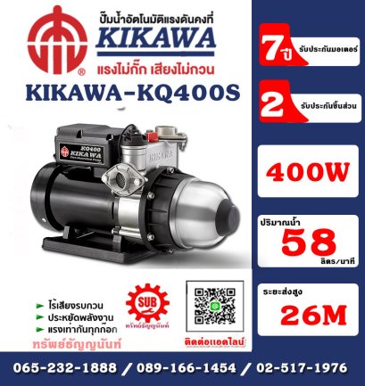 Kikawa ปั๊มน้ำอัตโนมัติ เสื้อสแตนเลส รุ่น KQ400S กำลัง 400 W 220V ท่อ 1 นิ้ว อะไหล่รับประกัน 2 ปี มอเตอร์รับประกัน 7 ปี*** ปั๊มอัตโนมัติ