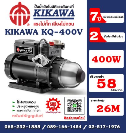 Kikawa ปั๊มน้ำอัตโนมัติ เสื้อเหล็ก รุ่น KQ400V กำลัง 400 W 220V ท่อ 1 นิ้ว อะไหล่รับประกัน 2 ปี มอเตอร์รับประกัน 7 ปี*** ปั๊มอัตโนมัติ