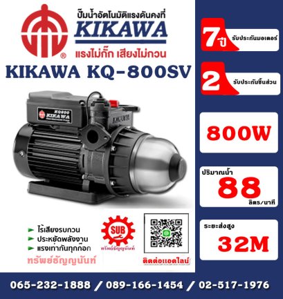 Kikawa ปั๊มน้ำอัตโนมัติ เสื้อสแตนเลส รุ่น KQ800SV กำลัง 800 W 220V ท่อ 1 นิ้ว อะไหล่รับประกัน 2 ปี มอเตอร์รับประกัน 7 ปี*** ปั๊มอัตโนมัติ