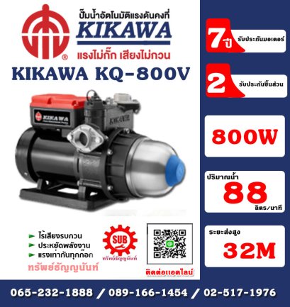 Kikawa ปั๊มน้ำอัตโนมัติ เสื้อเหล็ก รุ่น KQ800V กำลัง 800 W 220V ท่อ 1 นิ้ว อะไหล่รับประกัน 2 ปี มอเตอร์รับประกัน 7 ปี*** ปั๊มอัตโนมัติ