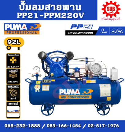 PUMA  ชุดปั๊มลม  PP21-PPM 220V 92L 2 สูบ + มอเตอร์  1HP 220V PUMA