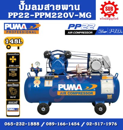 PUMA  ชุดปั๊มลม  PP-22 148L 2 สูบ + มอเตอร์  2HP 220V PUMA  + แม็กเนติก