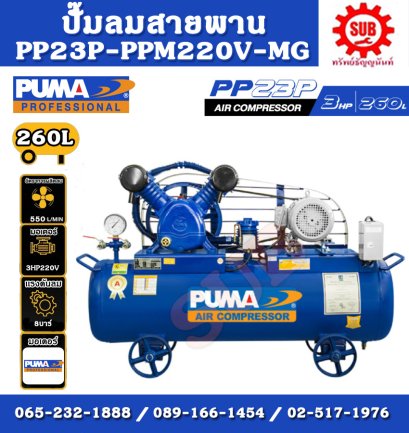 PUMA ชุดปั๊มลม PP-23P 260 L + มอเตอร์  3HP 220V PUMA + แม็กเนติก