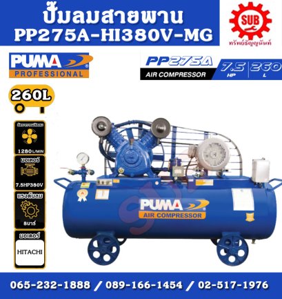 PUMA  ชุดปั๊มลม  PP-275A 260L 2 สูบ + มอเตอร์  7.5HP 380V HITACHI มีเม็กเนติก
