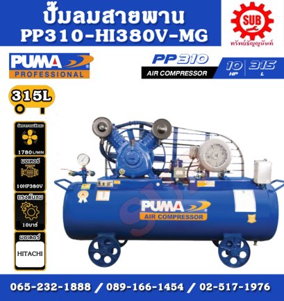 PUMA  ชุดปั๊มลม  PP-310 315L 3 สูบ + มอเตอร์  10HP 380V HITACHI มีเม็กเนติก
