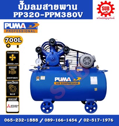 ปั๊มลม PP-320 700L + มอเตอร์ 20HP 380V MITSUBISHI