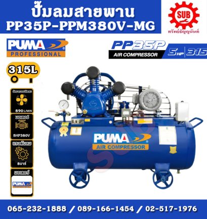 ชุดปั๊มลม PP-35P PM มอเตอร์ PUMA 5 HP ถัง 315 L