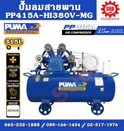 ชุดปั๊มลม PUMA 15HP 4สูบ 315L PP415A-HI380V-MG