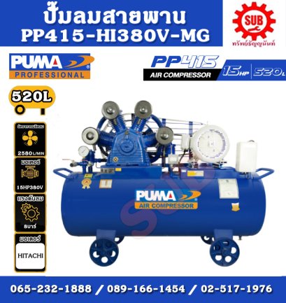 ชุดปั๊มลม PUMA 15HP 4สูบ 520L PP415-HI380V-MG