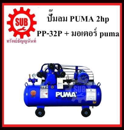 ปั๊มลม PUMA 2hp PP-32P 148L + มอเตอร์ puma 220v+แม็กเนติก
