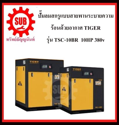 ปั๊มลมสกรูแบบสายพานระบายความร้อนด้วยอากาศ TIGER รุ่น  TSC-10BR  10HP 380v