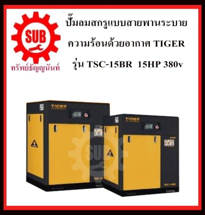 ปั๊มลมสกรูแบบสายพานระบายความร้อนด้วยอากาศ TIGER รุ่น  TSC-15BR  15HP 380v