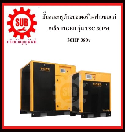 ปั๊มลมสกรูด้วยมอเตอร์ไฟฟ้าแบบแม่เหล็ก TIGER รุ่น TSC-30PM  30HP 380v